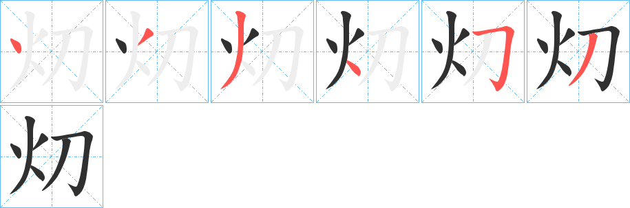 灱的笔顺分步演示图