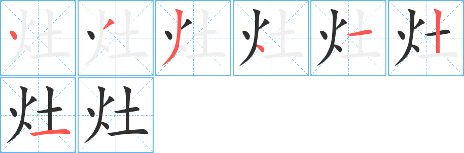 灶的笔顺分步演示图