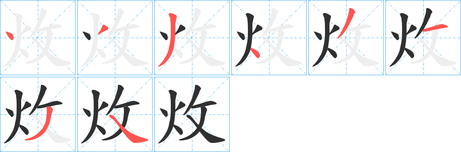 炇的笔顺分步演示图