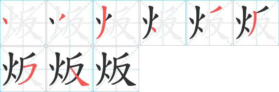 炍的笔顺分步演示图