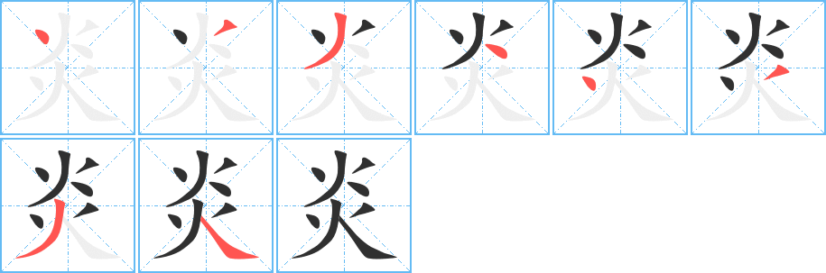 炎的笔顺分步演示图