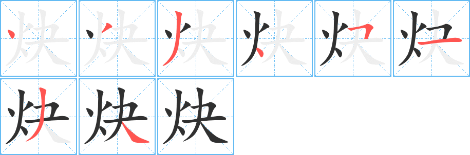 炔的笔顺分步演示图