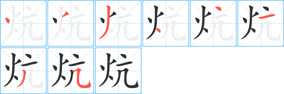 炕的笔顺分步演示图