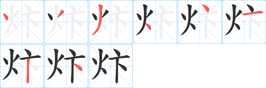 炞的笔顺分步演示图