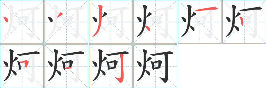 炣的笔顺分步演示图