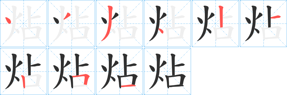 炶的笔顺分步演示图