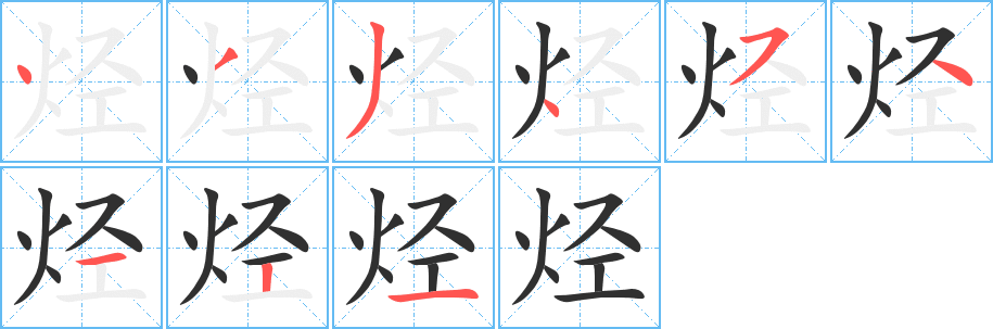 烃的笔顺分步演示图