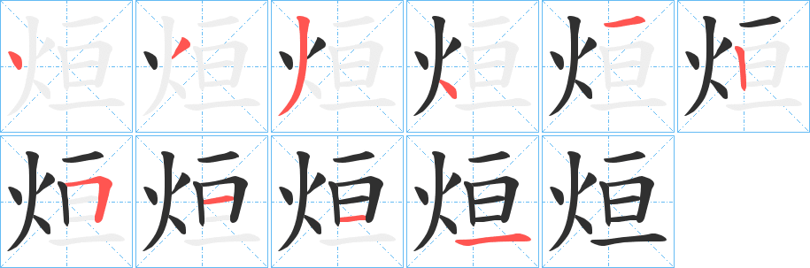 烜的笔顺分步演示图