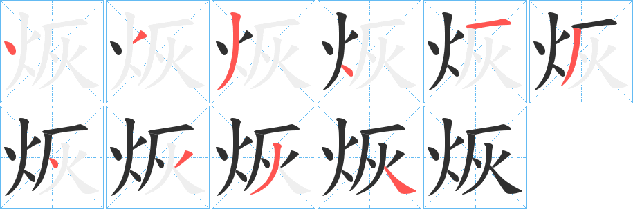 烣的笔顺分步演示图