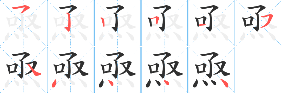 焏的笔顺分步演示图