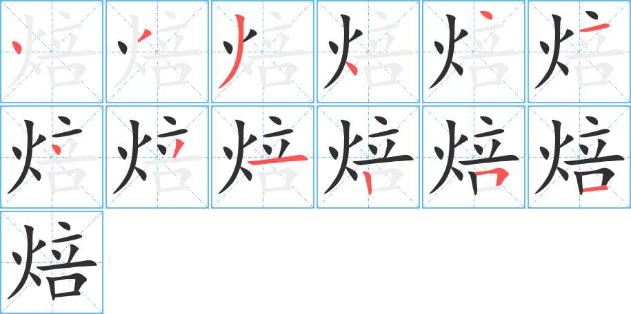 焙的笔顺分步演示图