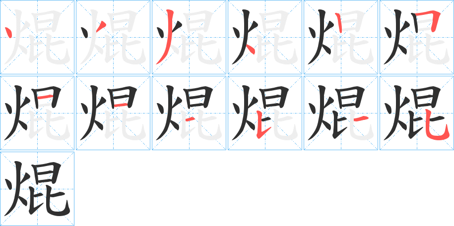 焜的笔顺分步演示图