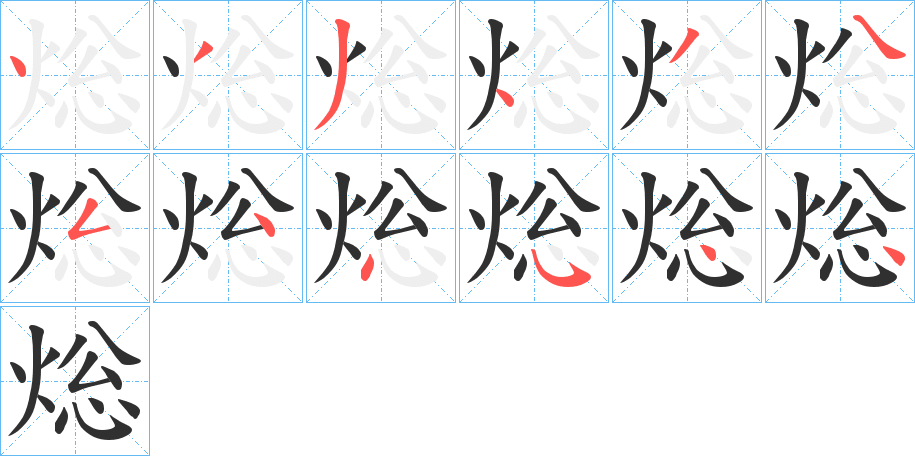 焧的笔顺分步演示图