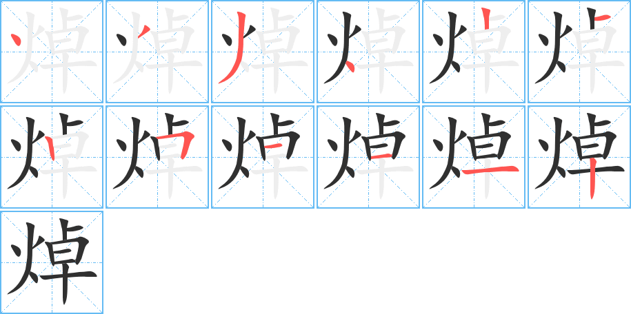 焯的笔顺分步演示图