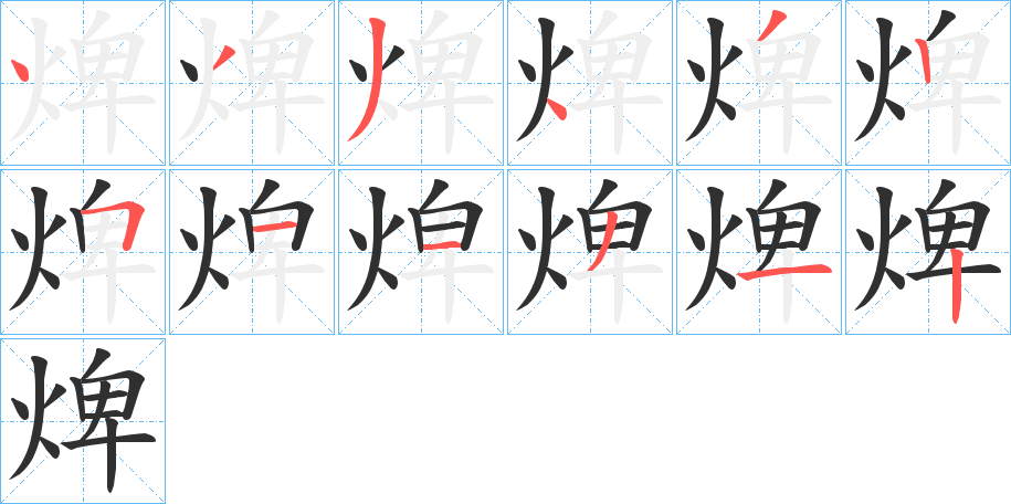 焷的笔顺分步演示图