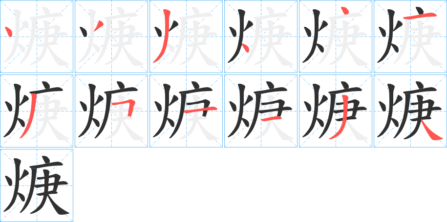 焿的笔顺分步演示图