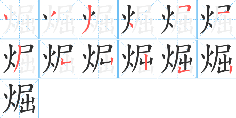 煀的笔顺分步演示图