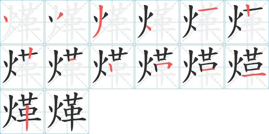 煂的笔顺分步演示图