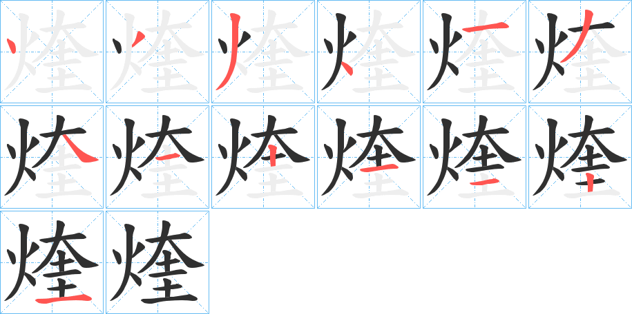 煃的笔顺分步演示图