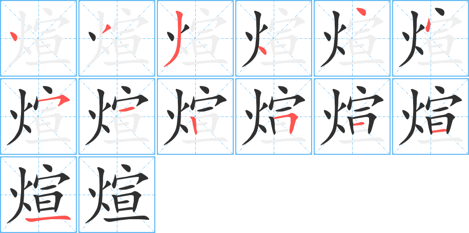 煊的笔顺分步演示图