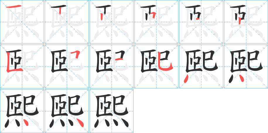 煕的笔顺分步演示图