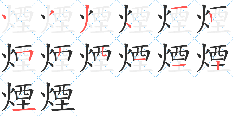 煙的笔顺分步演示图