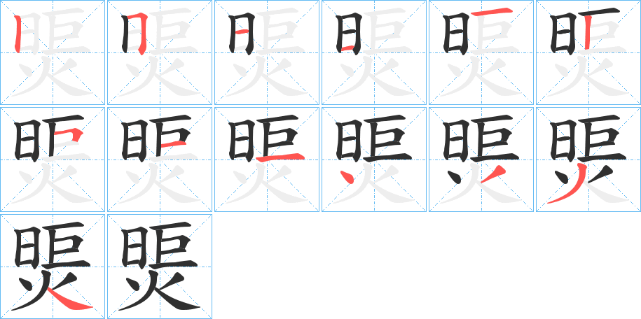 煚的笔顺分步演示图