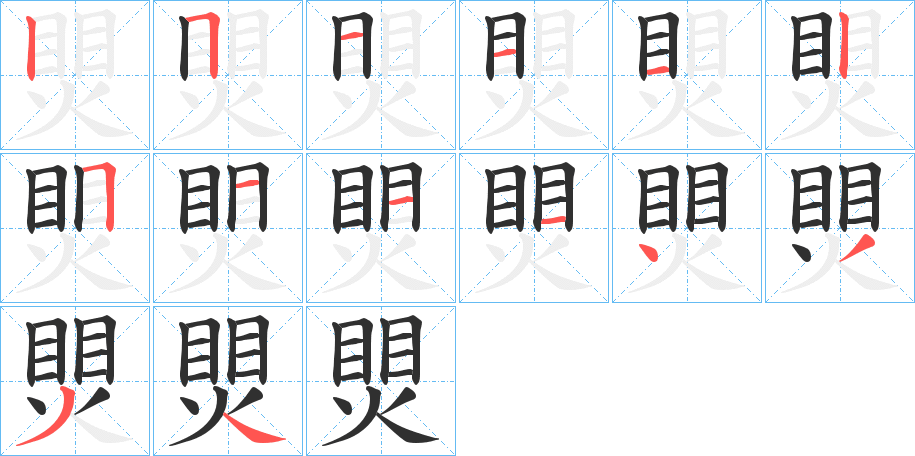 煛的笔顺分步演示图