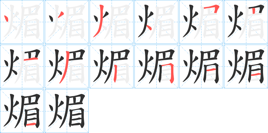 煝的笔顺分步演示图