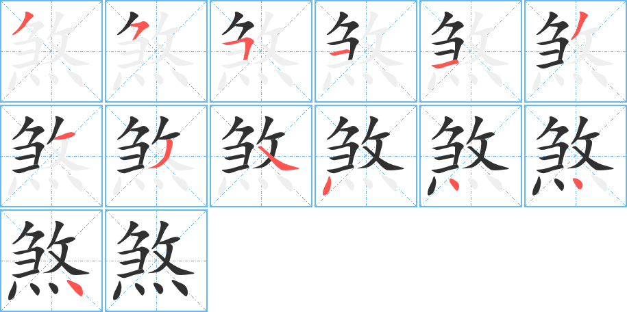 煞的笔顺分步演示图