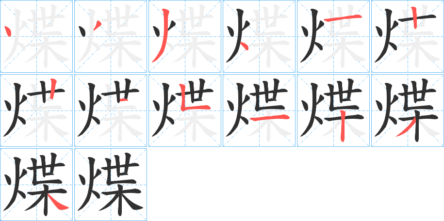 煠的笔顺分步演示图