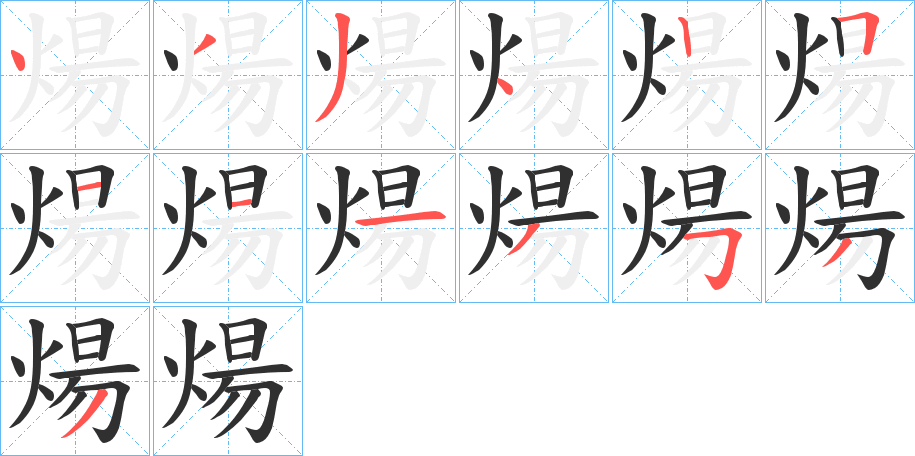 煬的笔顺分步演示图