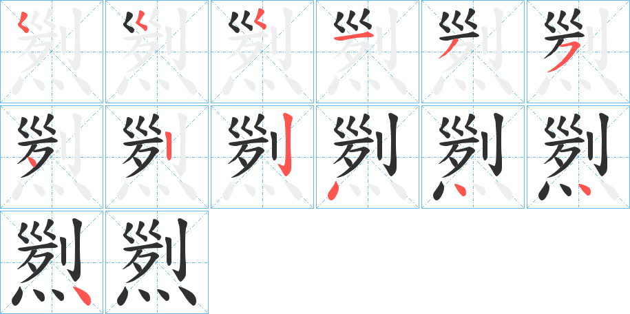 煭的笔顺分步演示图