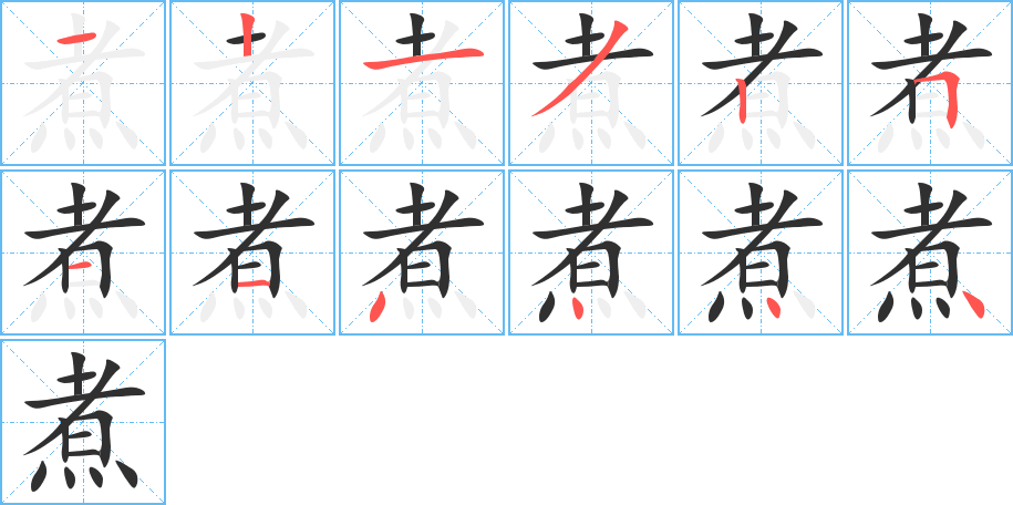 煮的笔顺分步演示图