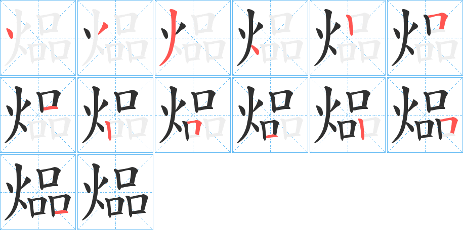 煰的笔顺分步演示图