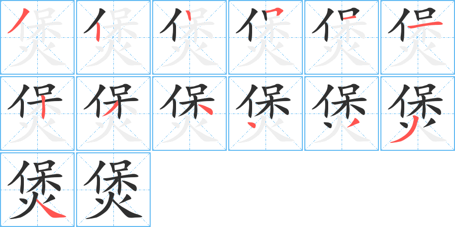 煲的笔顺分步演示图