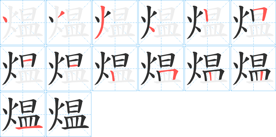 煴的笔顺分步演示图