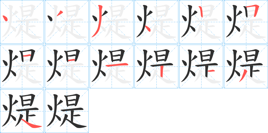 煶的笔顺分步演示图