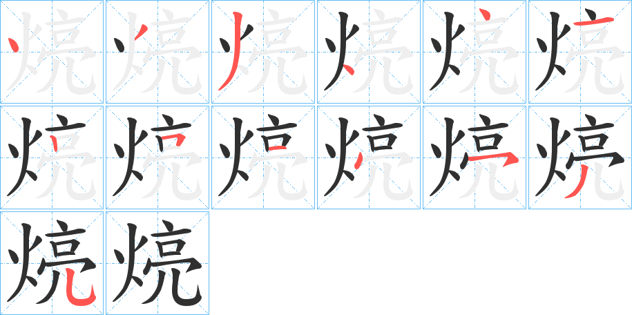 煷的笔顺分步演示图