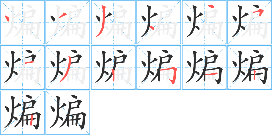 煸的笔顺分步演示图