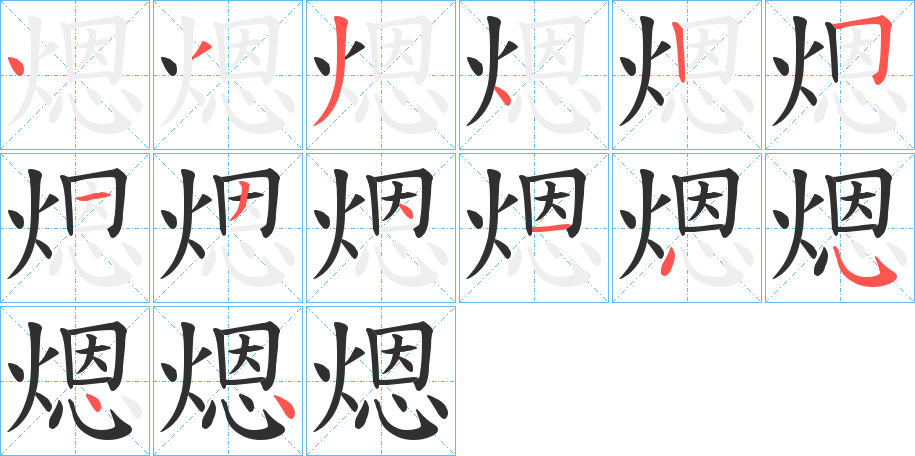 煾的笔顺分步演示图