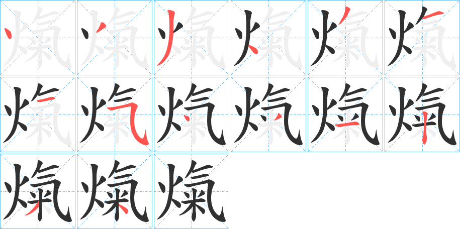 熂的笔顺分步演示图