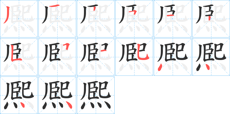 熈的笔顺分步演示图