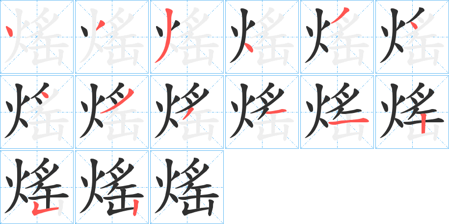 熎的笔顺分步演示图