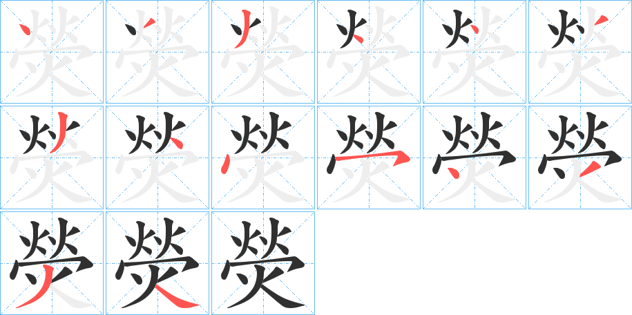 熒的笔顺分步演示图