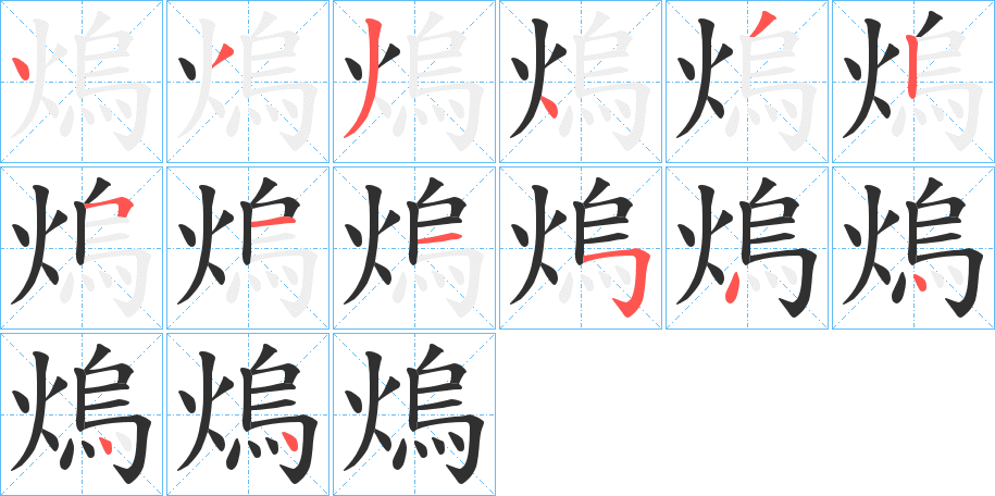 熓的笔顺分步演示图