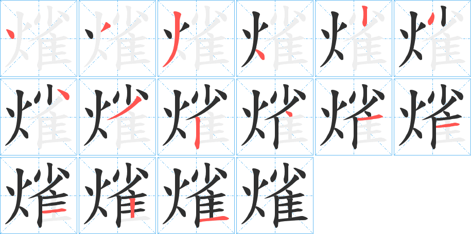 熦的笔顺分步演示图