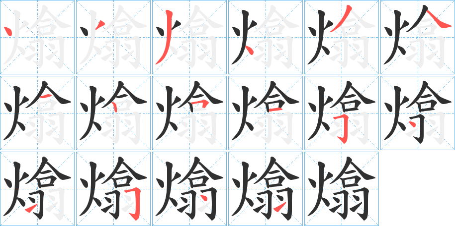 熻的笔顺分步演示图