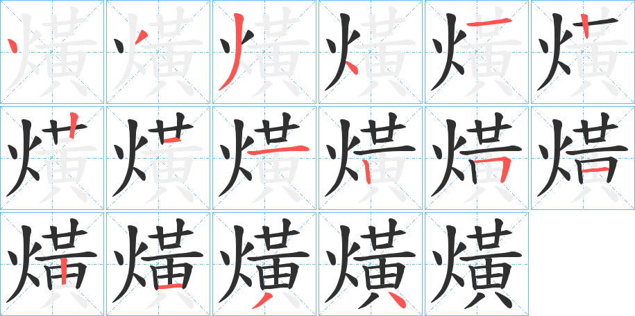 熿的笔顺分步演示图