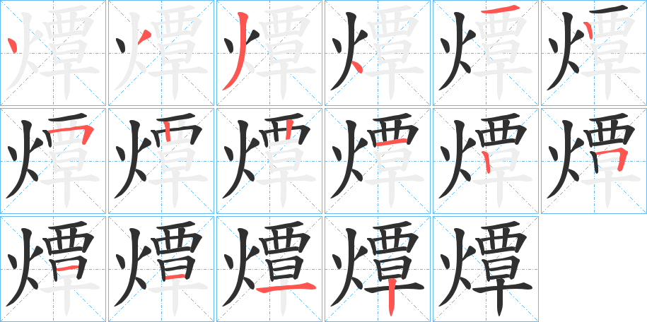 燂的笔顺分步演示图